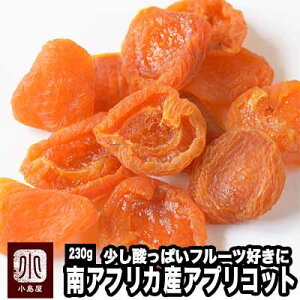 南アフリカ産：ファンシーアプリコット 《230g》フルーツ本来の酸味を楽しめるすっきりした杏です杏の品揃えは日本一を誇る専門店です。砂糖不使用 ドライアプリコット ドライあんず あんず ドライフルーツ
