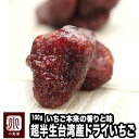 ＜保存料・着色料不使用＞ 台湾産：半生ドライストロベリー《100g》 ドライイチゴ ドライ苺 ドライいちご