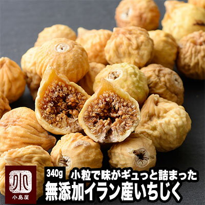 無添加 小粒ドライいちじく／イラン産 《340g》砂糖不使用で自然の甘さ木の上で完熟し、乾燥されてから収獲する為、…