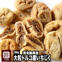 無添加：ドライいちじく（トルコ産） 《360g》山の上でとれる一番上質なグレードのいちじくです。店長自ら山のイチジク村まで視察にいった自信のトルコいちじく　砂糖不使用　トルコ産いちじく ドライフルーツ ウイ好き【set2】