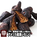 無添加 黒いちじく(カルフォルニア産) 《350g》砂糖不使用で自然の甘さ　低温殺菌でふっくら仕上げています。専門店の鮮度の良いドライいちじくをお届けします