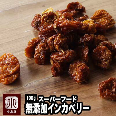 インカベリー ゴールデンベリー 無添加 砂糖不使用 100g コロンビア産爽やかな酸味の完全無添加仕上げ スーパーフード として注目を集めています食用ほおずき スーパーベリー ドライフルーツ 専門店 上野 アメ横