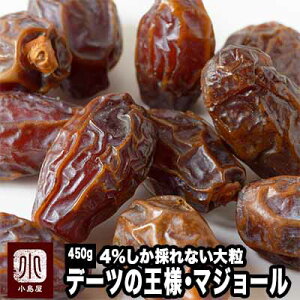 無添加 アメリカ産：王様デーツ（マジョール:ラージサイズ）≪450g≫マジョールの収穫量の4％しかないラージサイズ、王様中の王様を仕入れています 砂糖不使用 なつめやし　マジョールデーツ ウイ好き