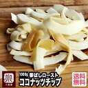 ココナッツチップス 油不使用で香ばしさ抜群 タイ産：ロースト：ココナッツチップ 1kg (500g×2袋) ココナッツチップ…