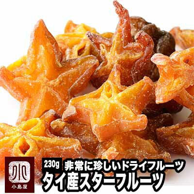 タイ産：スターフルーツ 《230g》ほのかなトロピカル風味　少しショリショリした食感　甘みは強めのドライフルーツです。珍しいドライフルーツを是非お試し下さい。