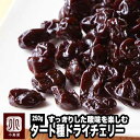 アメリカ産：ドライチェリー（タートチェリー）《500g》 酸味がしっかり残るすっきりした味わいです。濃厚な味わいとフレッシュな酸味をお楽しみください！ 赤ワインとの相性いいです♪ドライフルーツ ドライさくらんぼ ウイ好き