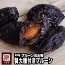 プルーンの王様 オレゴン州産：プルーン 特大・種つきプルーン 《340g》甘み・食感共にプルーンの王様です　甘いだけじゃない、柔らかいだけじゃない、フルーツ感をしっかり味わえます。ドライフルーツ専門店の目利きの品 種付きプルーン