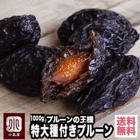 プルーンの王様 オレゴン州産：プルーン 特大種つきプルーン 《1kg》甘み・食感共にプルーンの王様です　甘いだけじゃない、柔らかいだけじゃない、フルーツ感をしっかり味わえますドライフルーツ専門店の種付きプルーン 宅急便送料無料