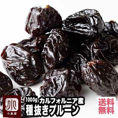 砂糖不使用 カルフォルニア産：プルーン 種抜きプルーン《1kg》レトルト加工されていないので プルーンの食感・味わいをしっかり楽しめる そんなフルーツを楽しむドライプルーンです 種抜きプ…