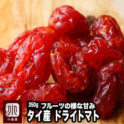 ドライフルーツ 専門店 ドライとまと タイ産 350gフルーツの様な甘み トマトの酸味のドライトマト専門店の新鮮な品をお届けいたしますドライフルーツ 専門店 上...