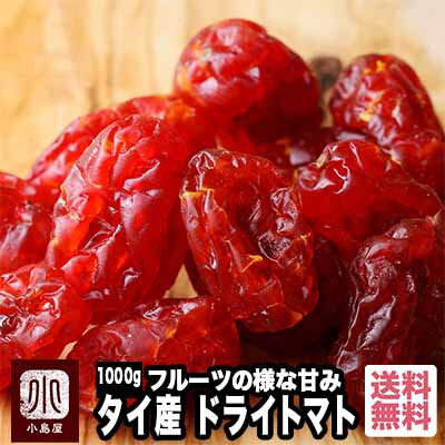 ドライフルーツ専門店のドライとまと 《1kg》フルーツの様な甘み、トマトの酸味のドライトマト　専門店の新鮮な品を…