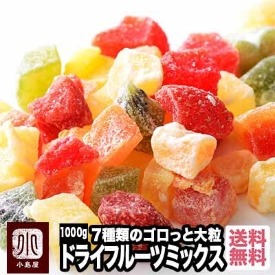 7種類の ドライフルーツミックス 1kg