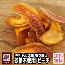 砂糖不使用：トルコ産ドライピーチ 桃《160g》桃の優しい甘さ、香りを存分にお楽しみください。そのまま食べて美味しいですが、紅茶に入れても、パン・お菓子作りにも良いですよ。 宅急便送料無料