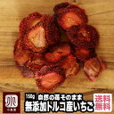 無添加：トルコ産ドライストロベリー ドライ苺《150g》自然のいちごの甘酸っぱい味と香りが口に広がります。紅茶に落としても良い香りでオシャレですね＾＾ 宅急便送料無料