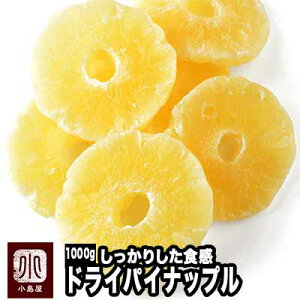 しっかり食感 ドライパイン《1kg》果汁いっぱいでめっちゃトロピカル　焼き菓子に最適なドライパイナップル。ヨーグルトに漬けこんでも美味しいですよ ドライパイナップル ドライフルーツss