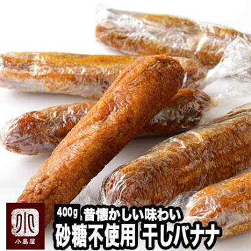 無添加・砂糖不使用★ 干しバナナ (タイ産)《400g》昔懐かしい味わい　甘すぎず、素朴にバナナの香りと甘みを楽しめます。実は刻んでパンケーキなどに入れても美味しいんですよ♪ ドライバナナ 乾燥バナナ