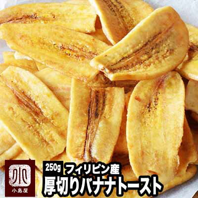 バナナチップ の最高峰 厚切りブラウン バナナチップトースト フィリピン産 250g甘さを抑え バナナ の味わいがしっか…