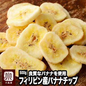 良質バナナのバナナチップス 《500g》バナナチップらしいバナナチップと言えば、コレでしょう 牛乳との相性抜群です毎月船便で仕入れ、鮮度を大事にしています。