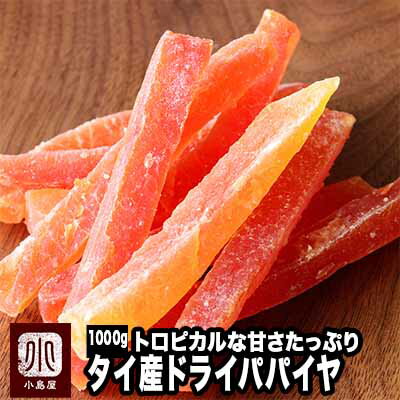 ドライパパイヤ(タイ産) 《1kg》ドライフルーツ専門店の目利きの品甘みの強いトロピカルフルーツの定番　技術レベル…