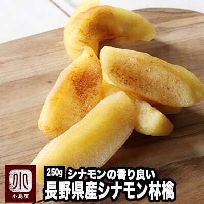 長野県産:国産 シナモン林檎 《250g