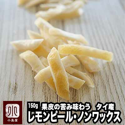 ノンワックス：タイ産：レモンピール《150g》レモンの皮の苦みがしっかりあって美味しい 爽やかな檸檬 果皮の苦みを楽しんでくださいド..