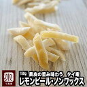 ノンワックス：タイ産：レモンピール《150g》レモンの皮の苦みがしっかりあって美味しい 爽やかな檸檬 ...