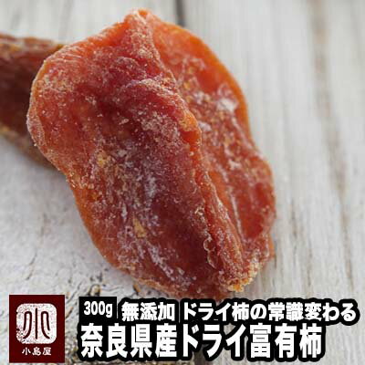 完全無添加：砂糖不使用 奈良県産の高級甘柿「富有柿」のドライ柿《300g》300gで約15玉の柿を使っています。濃厚な甘み、深みのある味わいがたまりません。ss