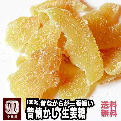 【宅急便送料無料】★昔ながらが一番おいしい★ 生姜糖(タイ産) 《1kg》肉厚でしっかり生姜の味を楽しめます。からだポカポカ温まる昔からのお茶菓子♪　ドライフルーツ専門店のしょうが糖