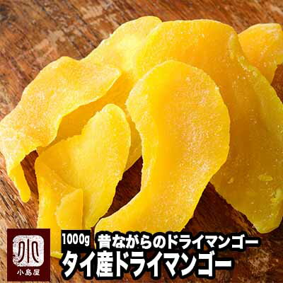 昔ながらのドライマンゴー(タイ産) 《1kg》 果肉が厚い為、しっかりとした噛み応えがあり、強めの甘みが魅力です。 タイ産マンゴー　タイマンゴー