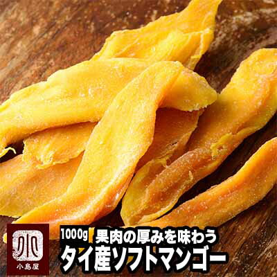 ソフト食感 ドライマンゴー(タイ産) 《1kg》タイマンゴーとフィリピンマンゴーの特徴を兼ね備えた、甘みが強めで柔ら…