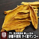 砂糖不使用　完全無添加 薫るドライマンゴー(タイ産) 《200g》薫りが何より良く、口の中に余韻が優しく広がります。マンゴーのコクがと..