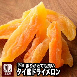 タイ産：ドライメロン 《350g》ドライフルーツ専門店の目利きの品メロンの味が一味違う　サックリ食感に薫る風味ヨーグルトへの相性がかなり良いです 赤肉メロン ドライ赤肉メロン カンタロープメロン