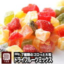 7種類のドライフルーツミックス 《300g》約1cmのダイスカットでお菓子作りにとっても便利な大きさですドライフルーツ専門店の品物 ドライフルーツ ミックス　ミックスドライフルーツ