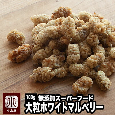 大粒 ホワイトマルベリー 桑の実 無添加 砂糖不使用 100g イラン産高地栽培品 天日乾燥 円やかな甘さ ビタミンAたっ…