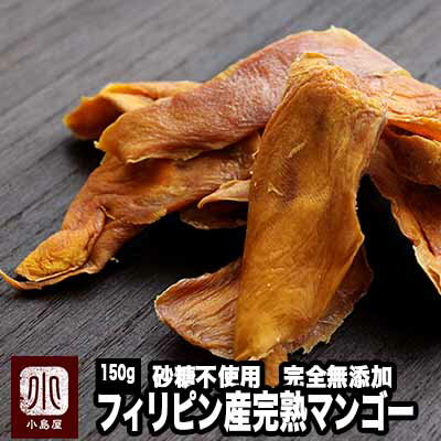 砂糖不使用　完全無添加 完全完熟ドライマンゴー(フィリピン産) 《150g》原料も完全完熟のマンゴー使用フィリピン セ…