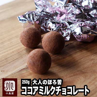 高級クラブ御用達:ココアミルクチョコ《250g》 ビターなココアが大人の味わいです。ウイスキーとの相性も良いですよ vata