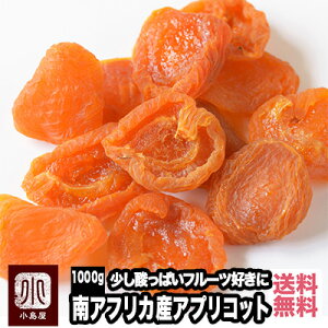 南アフリカ産：ファンシーアプリコット 《1kg》フルーツ本来の酸味を楽しめるすっきりした杏です杏の品揃えは日本一を誇る専門店です。砂糖不使用 ドライアプリコット ドライあんず あんず ドライフルーツ 宅急便送料無料