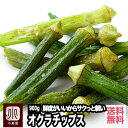 鮮度がいいからサクっと食感 オクラチップ 《900g》ドライフルーツ専門店の目利きの品パリパリ　ネバっの食感がたまりません 毎月船便で仕入れ、鮮度を大事にしています。 オクラチップス オクラ 宅急便送料無料