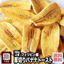 バナナチップの最高峰 厚切りブラウンバナナチップトースト≪500g：250g×2袋≫甘さを抑え、バナナの味わいがしっかりと味わえます。また厚切りなのでカリっとした歯応えも心地よいですね。バナナチップ　バナナチップス　バナナトースト その1