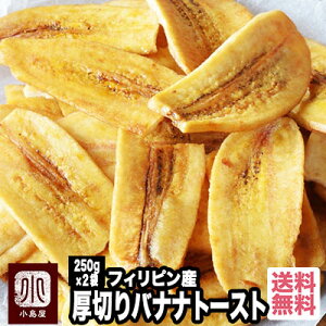 バナナチップの最高峰 厚切りブラウンバナナチップトースト≪500g：250g×2袋≫甘さを抑え、バナナの味わいがしっかりと味わえます。また厚切りなのでカリっとした歯応えも心地よいですね。バナナチップ　バナナチップス　バナナトースト