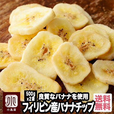 良質バナナのバナナチップス 《1000g：500g×2袋》バナナチップらしいバナナチップと言えば、コレでしょう 牛乳との相…