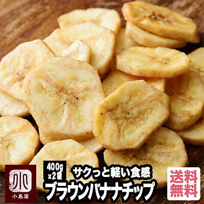 バナナチップ専用バナナ使用 ブラウンローストバナナチップス 《400g×2袋》油少な目で、サクッとした軽い食感　毎月…