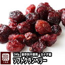 ソフトクランベリー カナダ産 240g 保存料不使用クランベリーをカットせずに丸のままドライにしていますふっくらと優しい食感とツブツブっとした食感も楽しめますク...