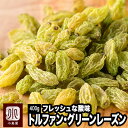 無添加 グリーンレーズン 400g ノンオイル 砂糖不使用甘みの中にフレッシュな酸味 シルクロードの地トルファンで作られていますパン作り や サラダ のトッピン...