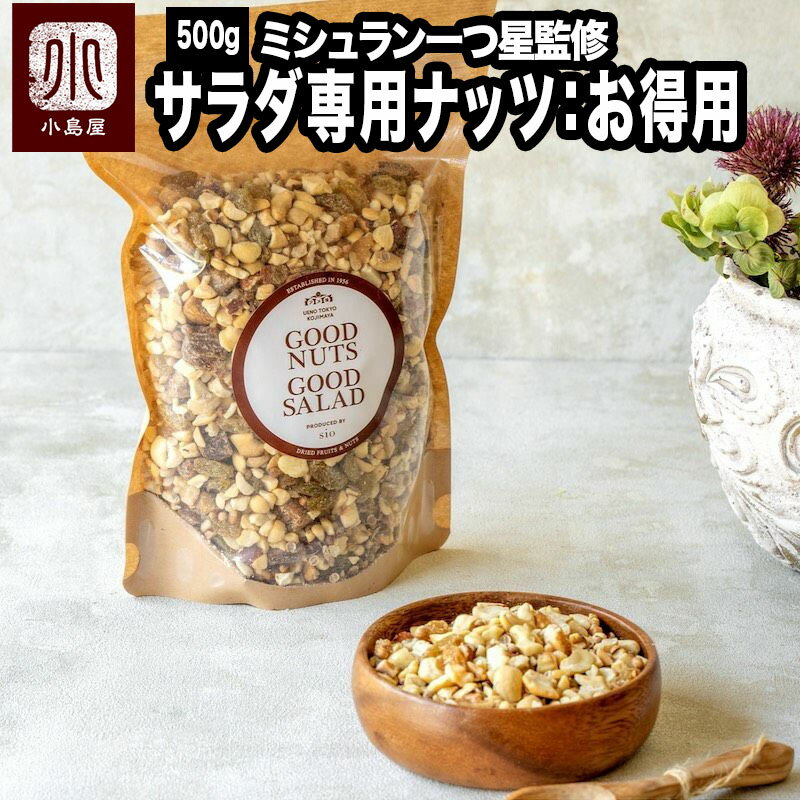 代々木上原にあるミシュラン一つ星フレンチ sio／シオ　鳥羽シェフ監修　 GOOD NUTS GOOD SALAD ◆GOOD NUTS GOOD SALADの特徴 ?島屋と??周作が考える「美味しいサラダ作りのポイント」として、 1：?べるリズム 2：五味＋1（旨味、苦味、?味、酸味、塩味）＋?り 3：お?軽 の3つを掲げ、ナッツそのものの旨味、ナッツの?の苦味、ドライフルーツの?味、酸味、スパイスの?りを組み合わせています。 カシューナッツをベースに、アーモンドやくるみの異なる?感で、よりサラダを楽しく味わうことができます。 ドライフルーツのイチヂクとグリーンレーズンが?ることで、?酸っぱさが加わり、味の奥深さがより?層際?ち、クミンとコリアンダーのスパイスの?りで、さらにオリエンタル感を演出。?々のサラダへ、レストランの味を気軽に取り?れ ることができる?品です。 ◆ミシュランシェフ：鳥羽さんお薦めのドレッシングレシピ ・エシャロット（たまねぎで代用可）10g ・バルセート（ワインビネガーで代用可）100g ・エクストラヴァージンオイル　140g ・塩　4g ・はちみつ　4-5g ↑全てミキサーで混ぜ合わせて下さい。 サラダと・GOOD NUTS GOOD SALAD 45gをあえれば完成 内容量 500g（約41食分） 原材料 カシューナッツ（インド）、アーモンド、くるみ、グリーンレーズン、いちじく、クミン、コリアンダー、米粉 賞味期限 約4か月 保存方法 直射日光・高温多湿を避け、冷暗所にて密閉保存下さい。開封後はどうぞお早めにお召上がり下さい。 開封後はどうぞお早めにお召上がり下さい。 栄養成分表示（100g当り） 熱量カロリー：491kcal たんぱく質：15.1g 　脂質：38.5g 　炭水化物：35.0g 　食塩相当量：0.12g この表示値は、目安です。 販売者 株式会社小島屋（上野アメ横・小島屋） 東京都台東区上野6-4-8 ※アレルギー表示※ 小島屋では本製品の他に、同じ施設内で落花生・大豆・小麦・卵・クルミ・オレンジ・リンゴ・イカ・キウイフルーツを含む製品を小分けしています。sio * Kojima-yaGOOD NUTS GOOD SALADにはバリエーションがあります。45g（お試し用：約4食分）648円（税込）現在のページです270g 2,916円（税込）商品ページへ500g （大袋お得用：ジップ付き）2,916円（税込）商品ページへ