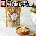 ミシュラン 一つ星フレンチ sio／シオ 代々木上原 鳥羽シェフ監修 GOOD NUTS GOOD SALAD 500g （大袋お得用 ジップ付き）サラダ専用 ミックスナッツ サラダをもっと美味しく 高級レストランの味 シズる 送料無料 ナッツ 専門店 上野 アメ横