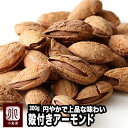 ナッツ専門店 殻付 ロースト アーモンド カリフォルニア産 300g 薄塩味 職人のオリジナル直火焙煎で風味豊か 円やかで上品な味わい 無油 殻付きアーモンド ...