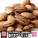 ナッツ専門店 殻付 ロースト アーモンド カリフォルニア産 1kg 薄塩味 職人のオリジナル直火焙煎で風味豊か 円やかで上品な味わい 無油 殻付きアーモンド 殻付アーモンド お酒 おつまみ 上野 アメ横