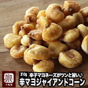 ナッツ専門店のジャイアントコーン(辛子マヨネーズ味) 《310g》鮮度が良いのでパリっと香ばしい！僅かなピリっとした辛さとマヨネーズの酸味・風味が抜群に相性いいんです♪ ジャイコーン