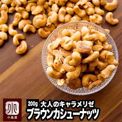 ナッツ専門店 大人の おやつ ナッツ キャラメリゼ ブラウン カシューナッツ 200gナッツの味がしっかりするキャラメリ…